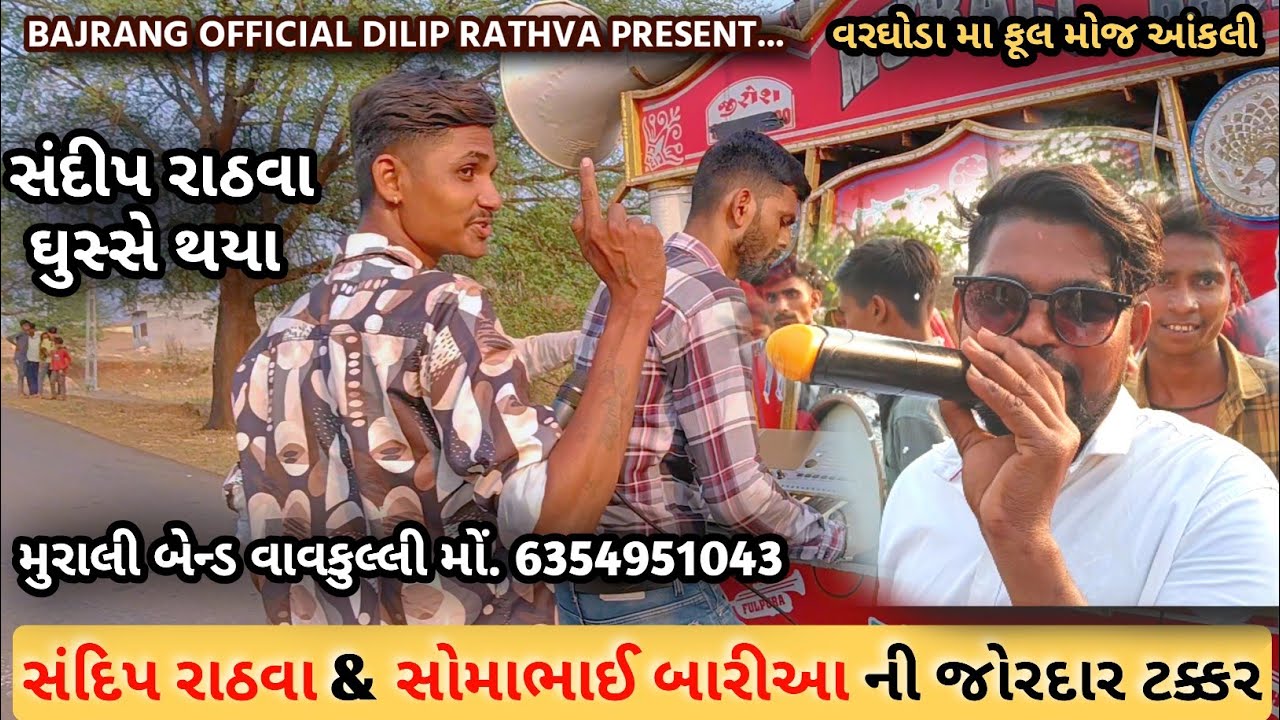 Sandip Rathva & Somabhai Baria Live Bend Video || સંદિપ રાઠવા & સોમાભાઈ બારીઆ ફૂલ મોજ આંકલી || 2025