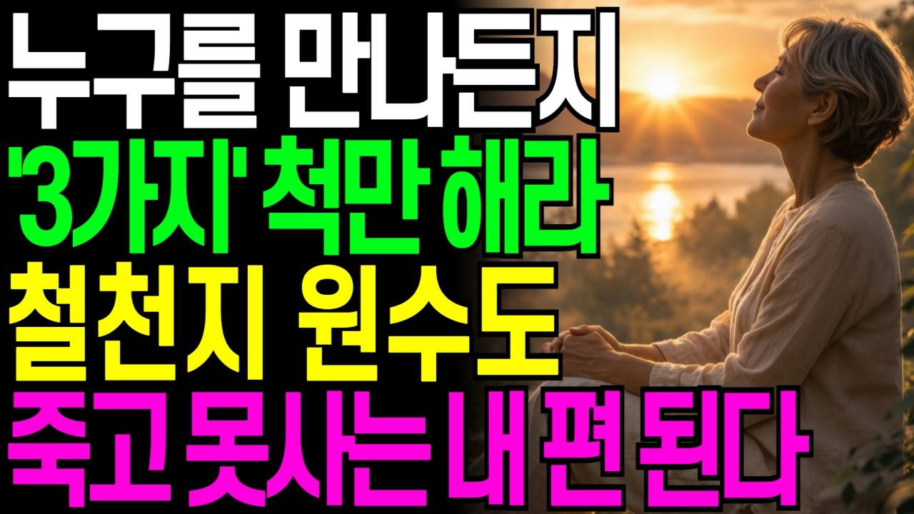 누구를 만나든지 '3가지'척만 해라 원수도 내편 되고 사람이 저절로 붙는다 l 인간관계 조언 l 인간관계심리 l 사람의마음 l 인생철학 l 인생조언