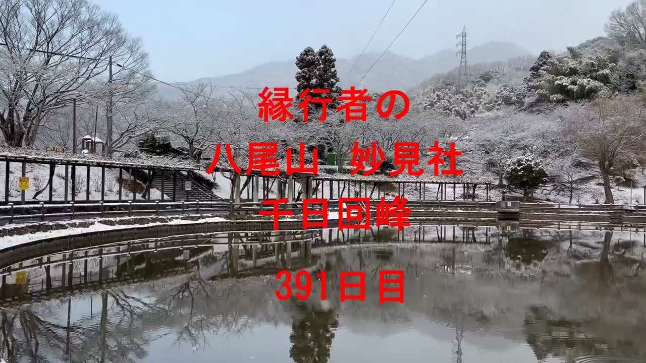 八尾山千日回峰391日目