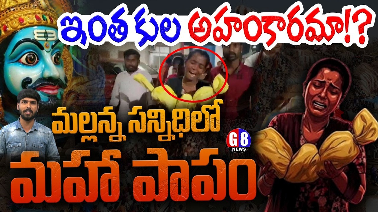 Caste pride ki*lled 2 months old baby in a temple | Kummera Mallanna | G8 @TelanganaCMO #cmrevanth 