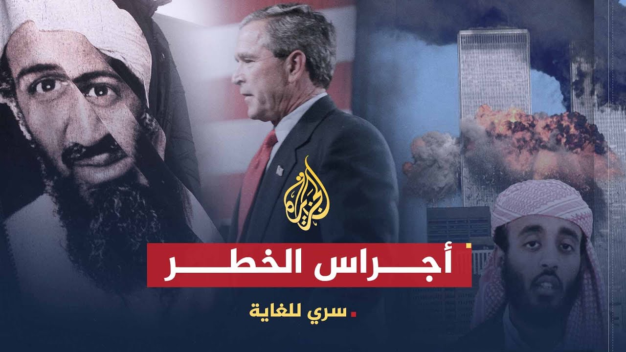 سري للغاية | أجراس الخطر.. الحقيقة وراء 11 سبتمبر (ج1)