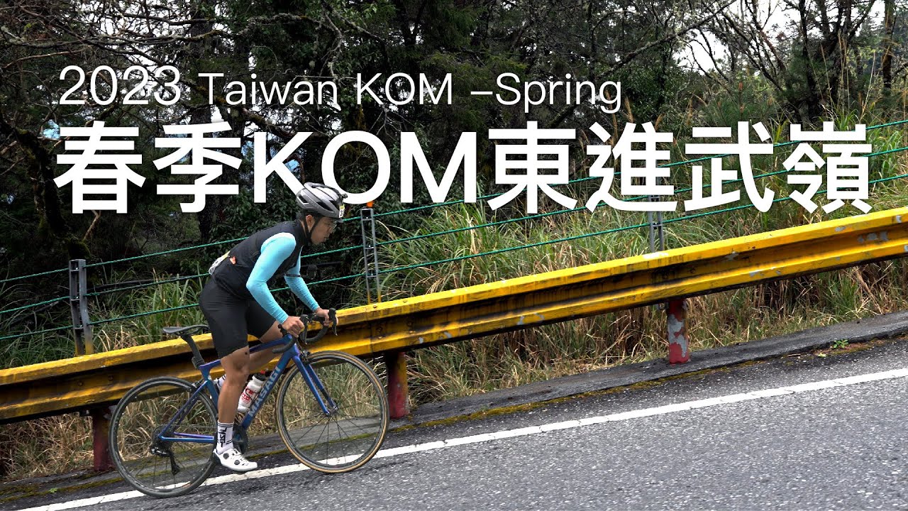 [4K/CC字幕] 23春Kom東進武嶺 台灣最艱難比賽路線 Taiwan KOM -Spring