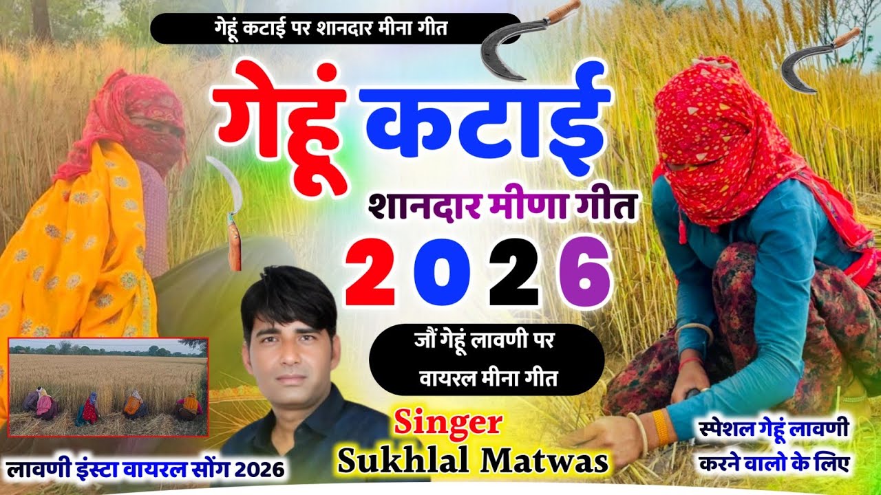 गेहूं कटाई न्यू मीणा गीत 2026 ! गेहूं लावणी मीना गीत - Sukhlal Matwas Gehu Katai Song लावणी मीना गीत
