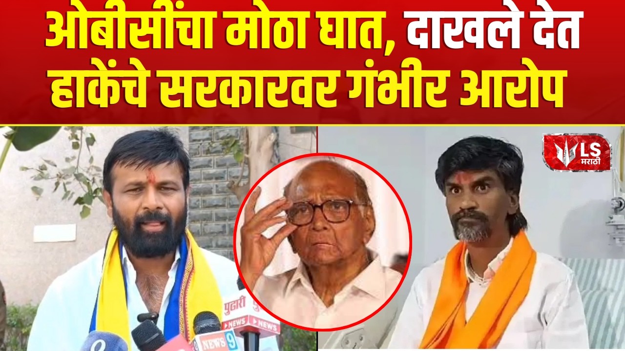 Laxman Hake | Manoj Jarange Patil  हे Sharad Pawar यांची स्क्रिप्ट वापरतो-हाके