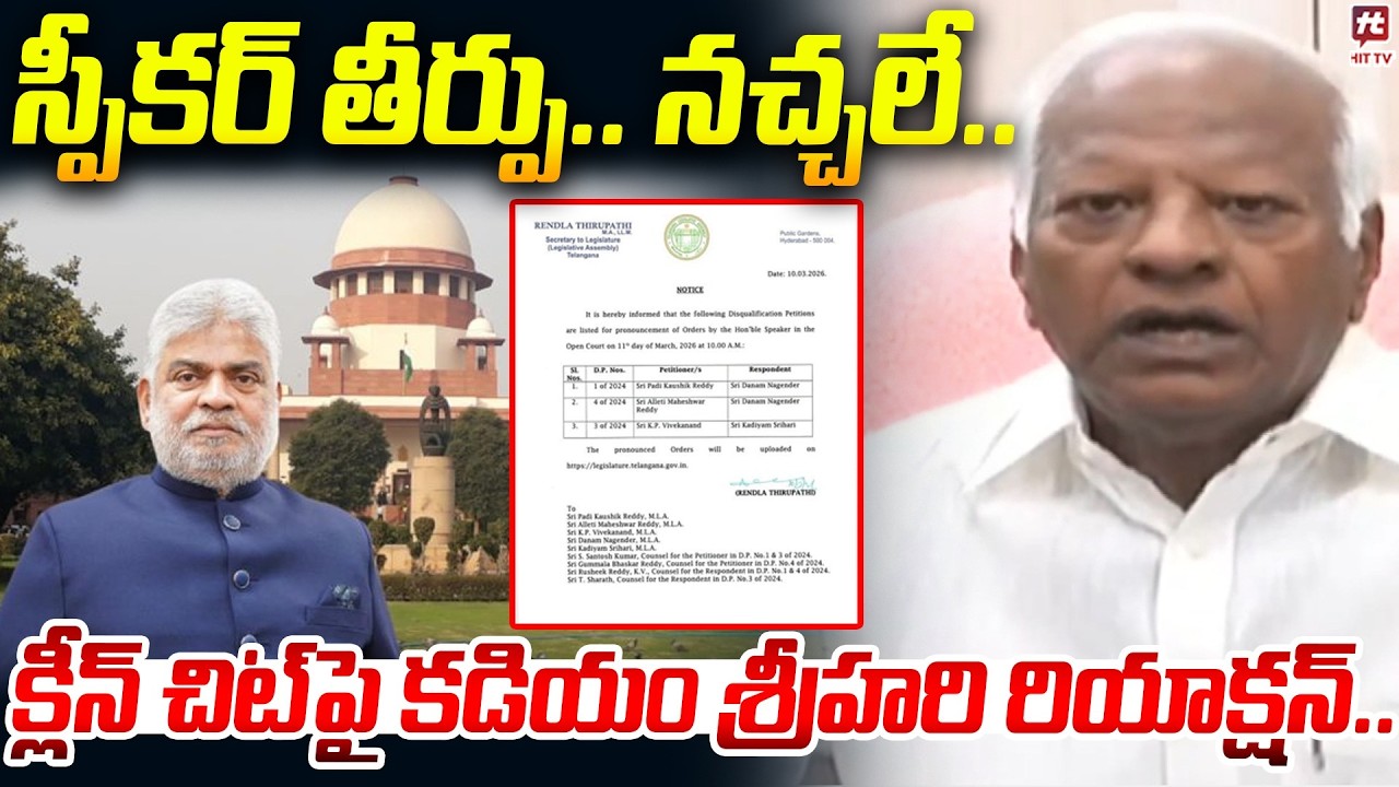 స్పీకర్ క్లీన్ చిట్..| Kadiyam Srihari's reaction on clean chit.. | @HitTVNow