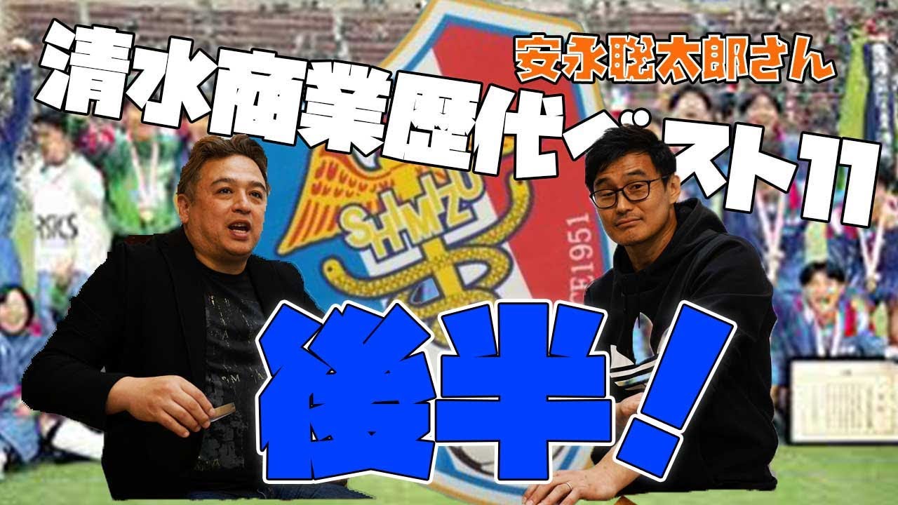 【清水商ベストイレブン！】『後半』ゲスト安永聡太郎さんと選ぶ新旧イレブン！小野伸二　平川忠亮　川口能活　平岡康裕