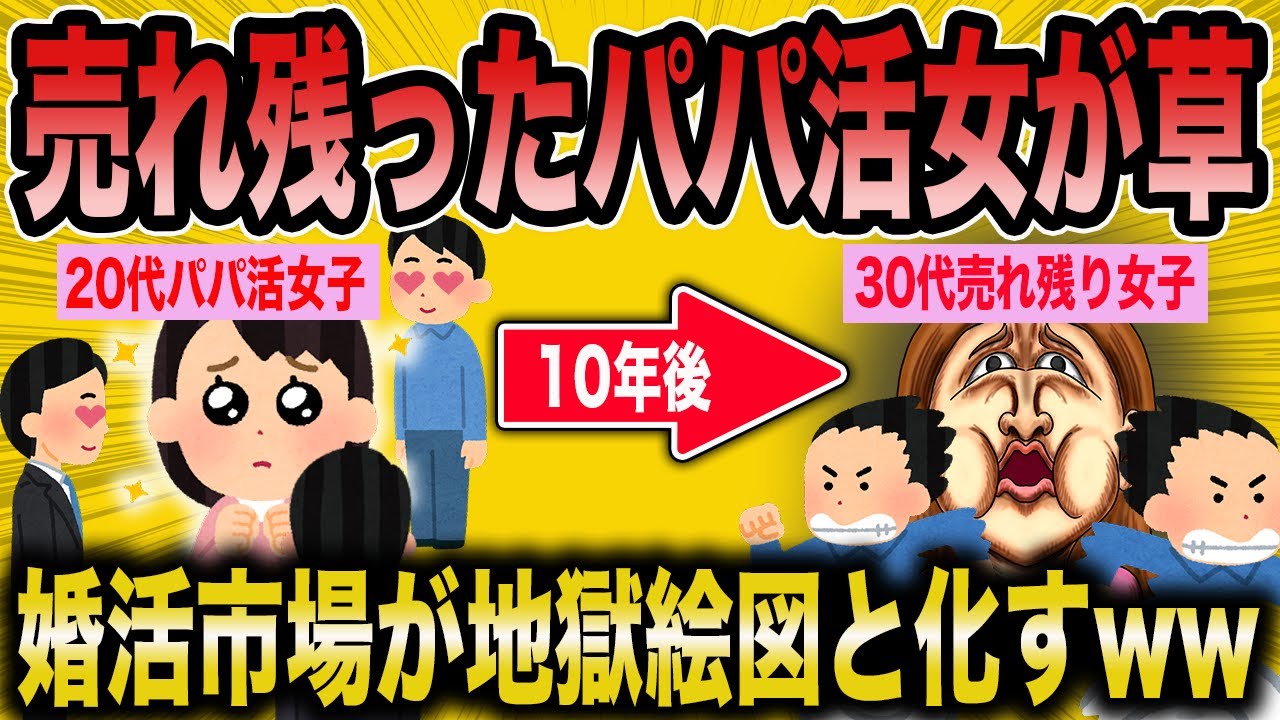 【2ch 面白いスレ】婚活市場にパパ活女子が乱入して地獄絵図になっている模様ww【ゆっくり解説】