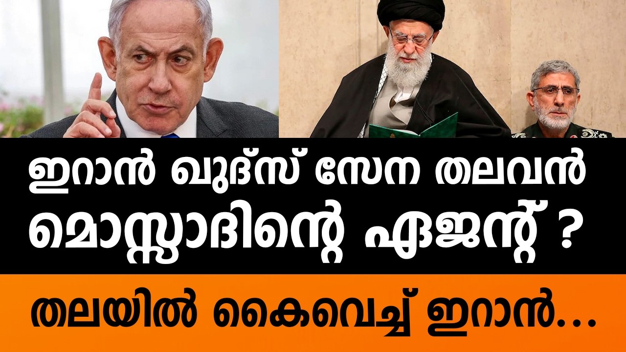 MOSSAD | ISREAL | ഖുദ്സ് സേന തലവൻ മൊസ്സാദിന്റെ ഏജന്റ് ? | IRAN