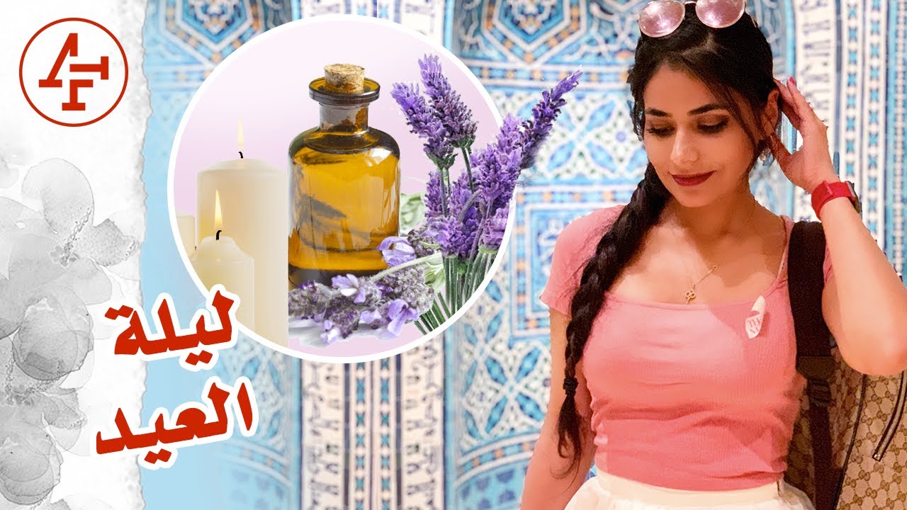 تجهيزات العيد - العناية بالبشرة والجسم والشعر- Eid Prep