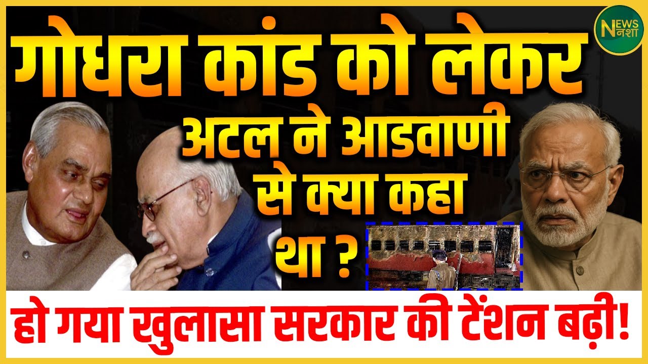 Godhra कांड: Atal जी ने Advani से क्या कहा था? अब हुआ बड़ा खुलासा! | Newsnasha