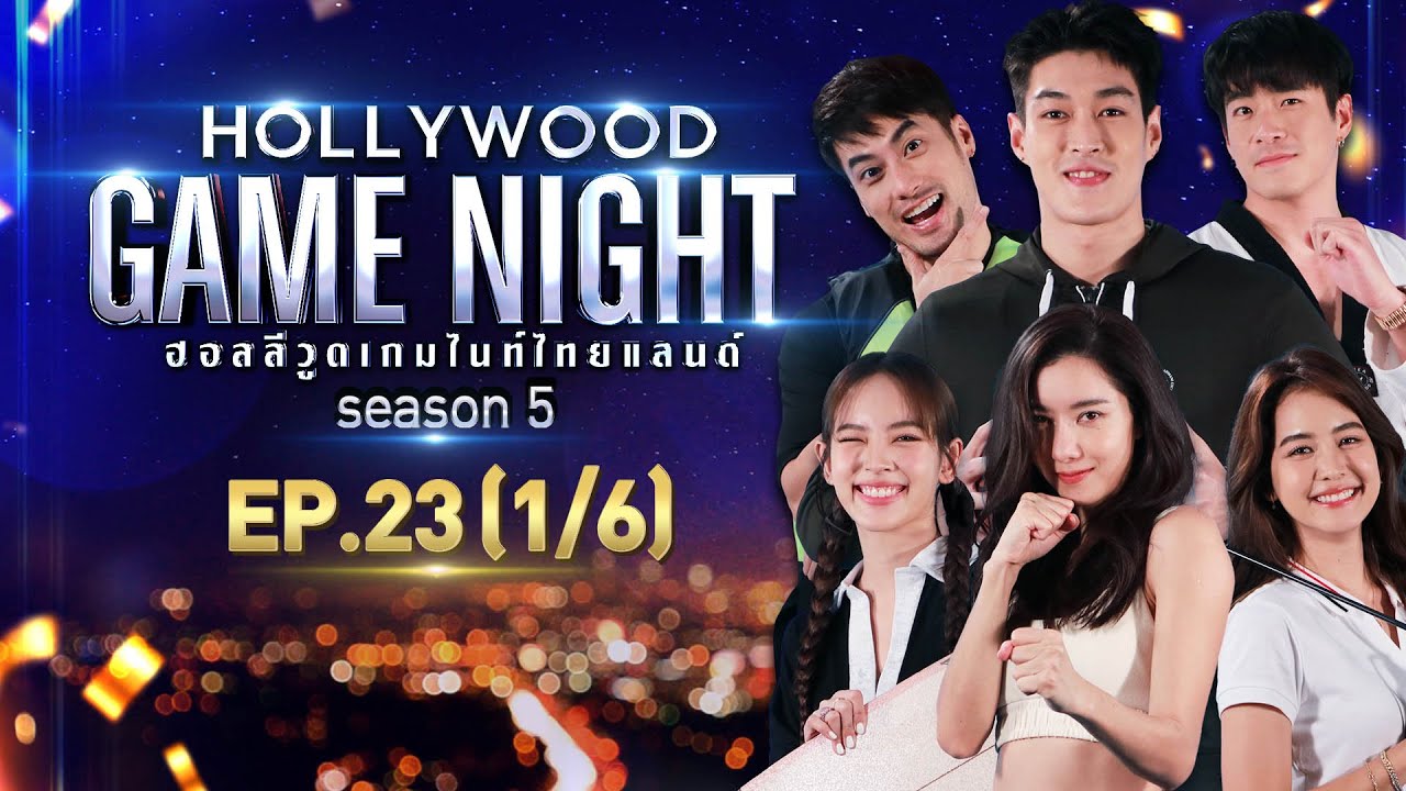 HOLLYWOOD GAME NIGHT THAILAND S.5 | EP.23 โบว์,ณิชา,ไอซ์ VS บอย,อาเล็ก,กระทิง [1/6] | 10.10.64