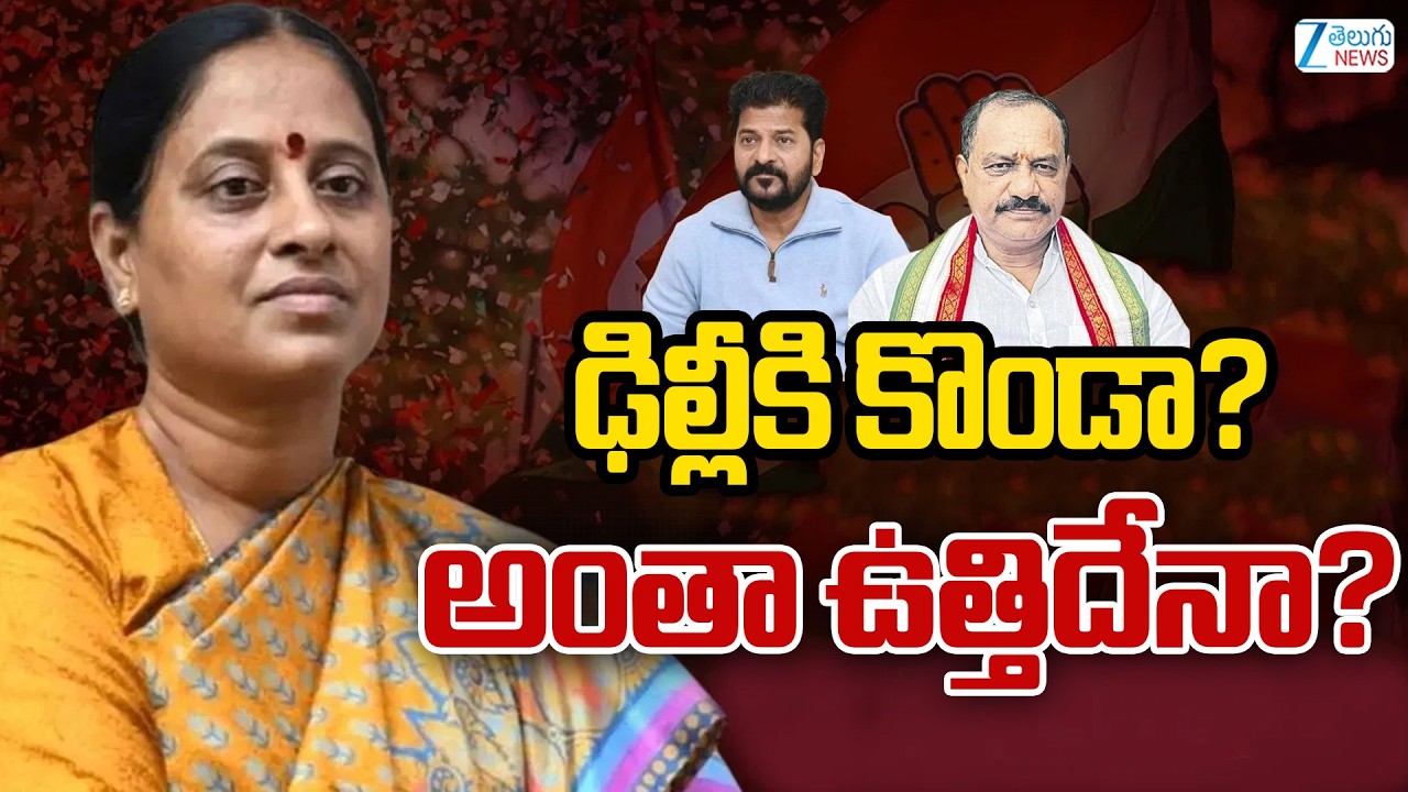 Ex Minister Konda Surekha got Call from Congress High command? | Mahesh Goud | ZEE