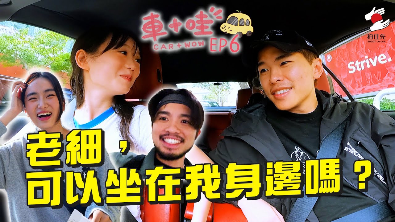 大結局！學完車真係識揸？510泊位卡關 阿修親身指導｜1月《拍住先》：車+哇 EP6：老細，可以坐在我身邊嗎？