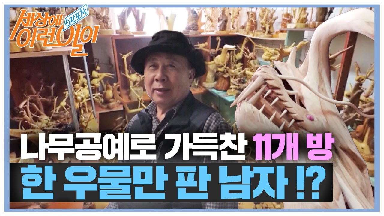 [선공개] 나무공예로 가득 한 11개 방, 한 우물만 판 남자 이야기!  #순간포착세상에이런일이 #WhatonEarth #SBSstory