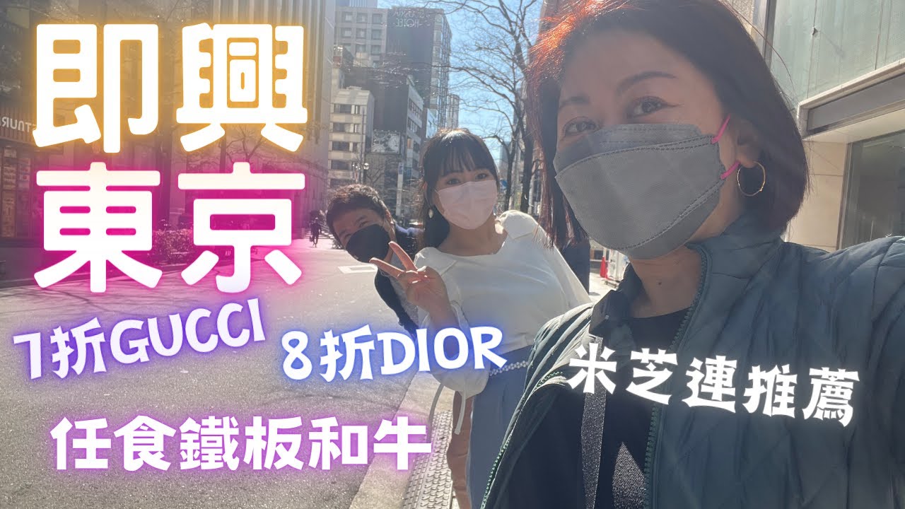🌟即興🇯🇵東京｜6折買Gucci 8折買Dior ｜🛍️購物結界💸被困6小時🌀｜任食鐵板🥩和牛｜米芝連推薦必食🍜｜Day 1 & 2 ｜Feb 2023 @WeLoveOki