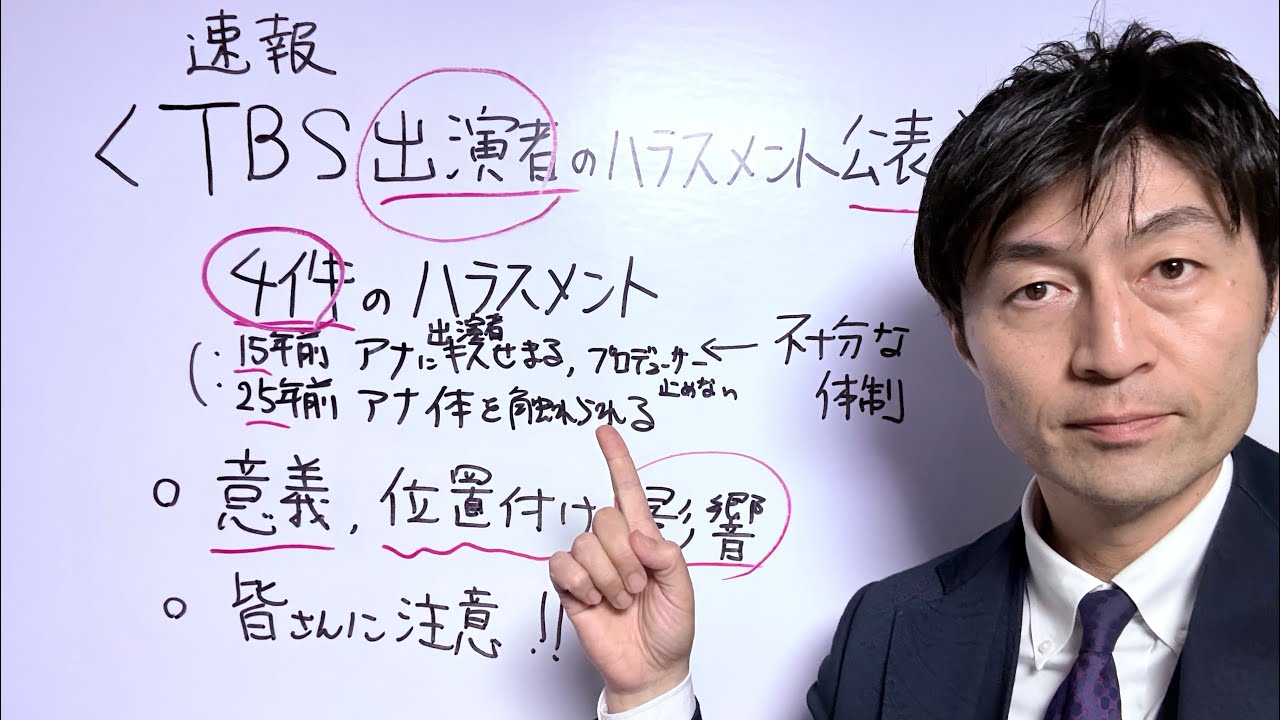 【TBS独自調査】出演者によるハラスメント4件公表がもたらす以外な大影響と絶対にしてはいけないこと弁護士解説