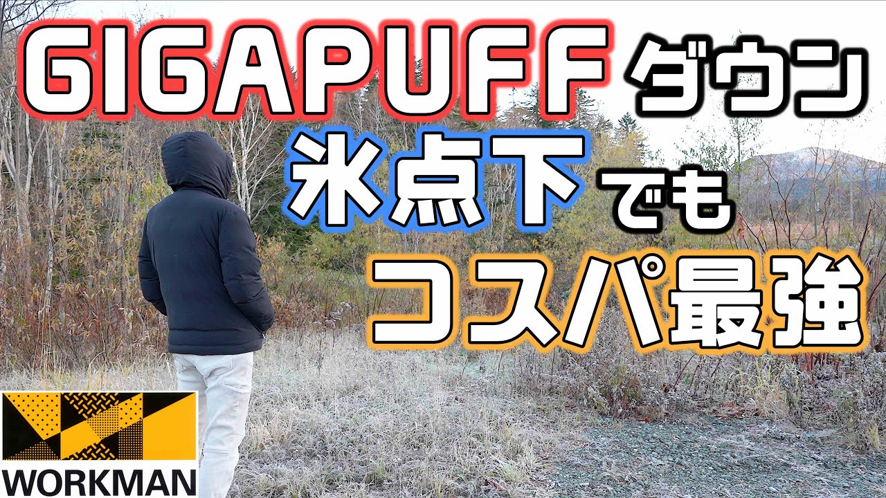 【ワークマン新製品】ギガパフフュージョンダウンフーディは氷点下でもモコモコで高い防寒性【GIGAPUFF】
