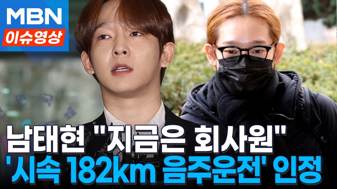 '시속 182㎞ 음주운전' 혐의 인정한 남태현...