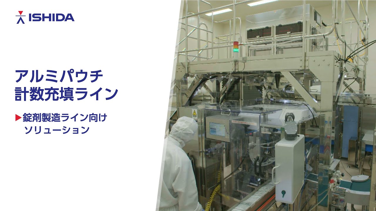 アルミパウチ 計数充填ライン