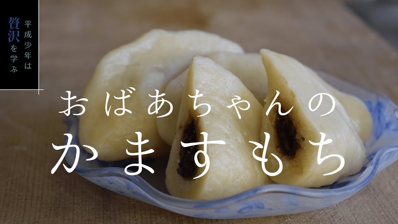 【岩手の郷土菓子】かますもちの作り方
