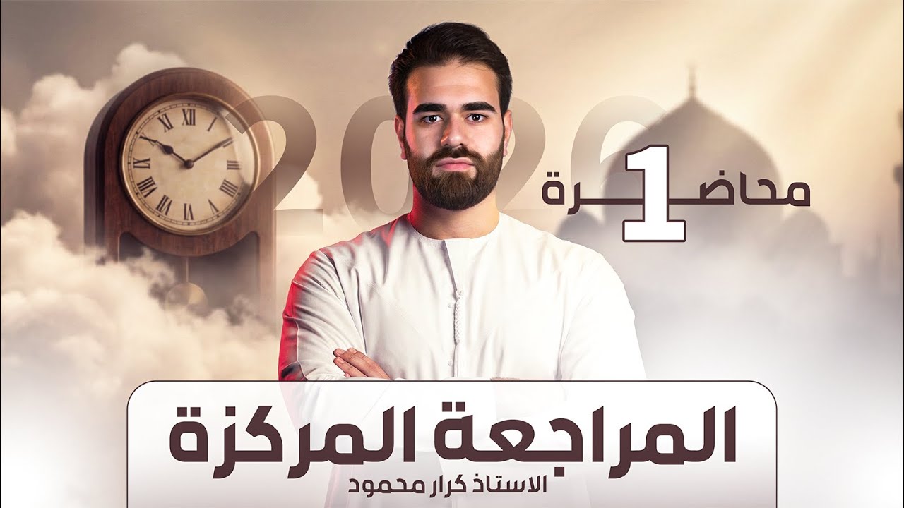 مراجعة الوحدة الاولى بمحاضرة 1 (2026) | نصف السنة | اسلامية السادس - كرار محمود