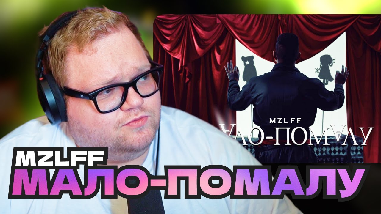 T2x2 ВПЕРВЫЕ СМОТРИТ КЛИП mzlff — мало-помалу
