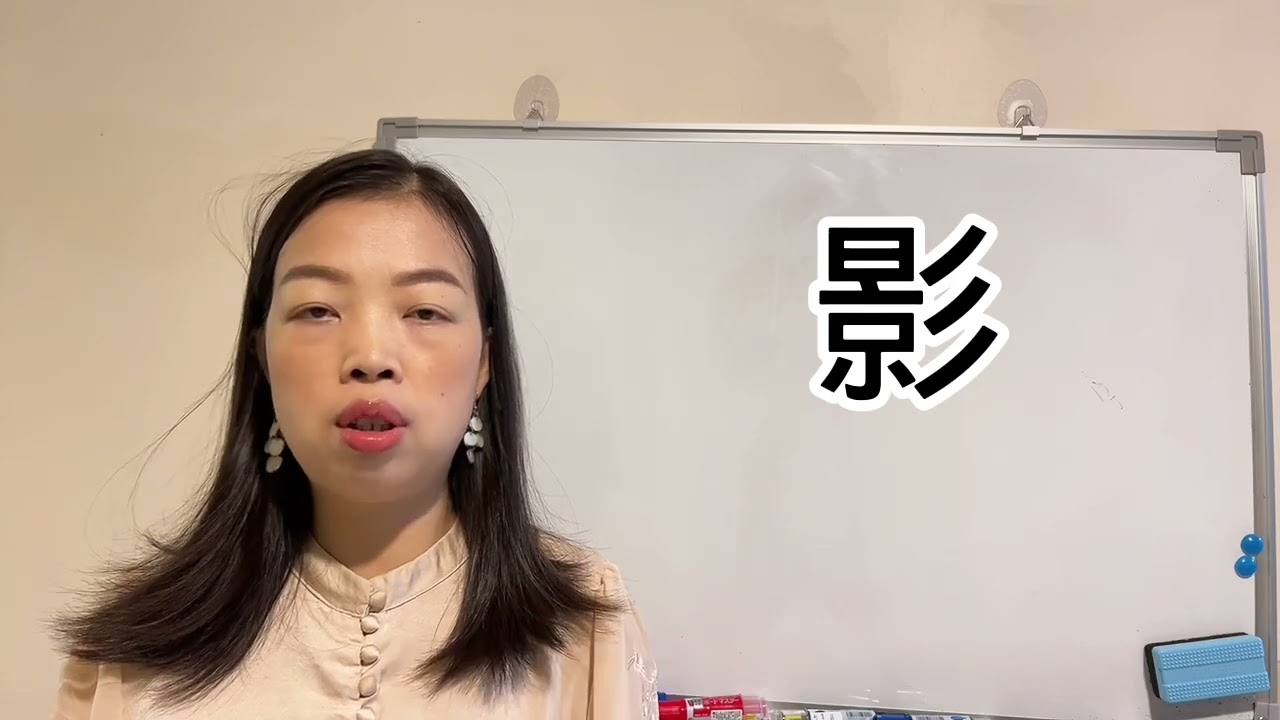 易經漢字姓名學：影字，取名禁用字，缺點太多就不要用了。