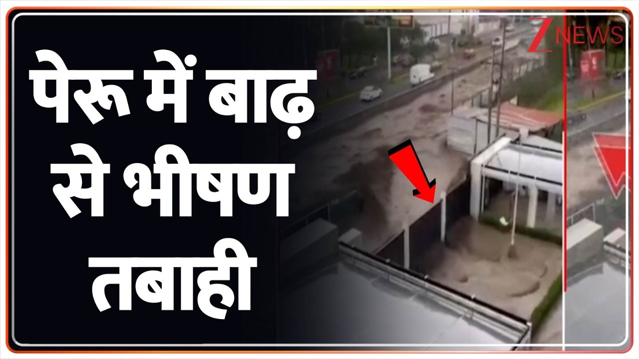 Massive Flood In Peru: पेरू में बाढ़ से भीषण तबाही | Peru News | Flood News