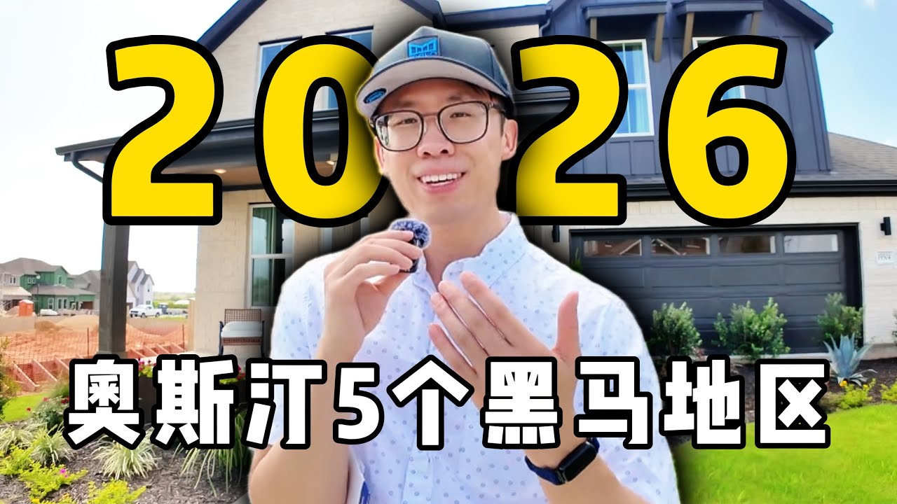 2026年，奥斯汀五个最值得关注的黑马地区