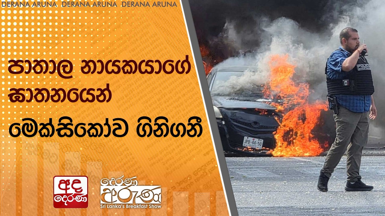 පාතාල නායකයාගේ ඝාතනයෙන් මෙක්සිකෝව ගිනිගනී | Ada Derana