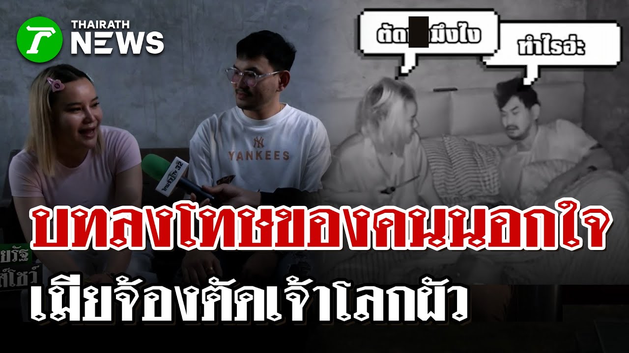 บทลงโทษเมียโหด! สามีอินฟลูฯ TikTok โพสต์คลิปเมียจ้องตัดกล่องดวงใจ | 19 ม.ค. 69 | ไทยรัฐนิวส์โชว์