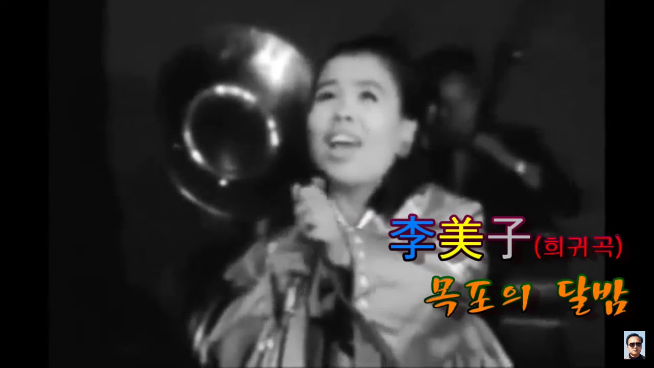 이미자(희귀곡) / 못잊을 이름, 목포의 달밤, 꽃피는 여수바다
