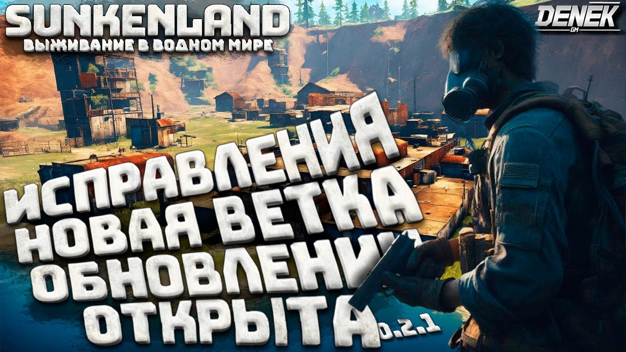 ПЕРЕРАБОТАННЫЕ ОСТРОВА И НЕ ТОЛЬКО ПАТЧ 0.2.1. УЖЕ ТУТ SUNKENLAND►  #sunkenland #sunkenlandgameplay