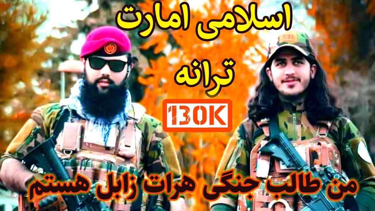 امارت ترانه| پشتو نعت| پشتو ترانی| من طالب جنگی هرات کابل هستم | شیر مرد یوزپلنگی