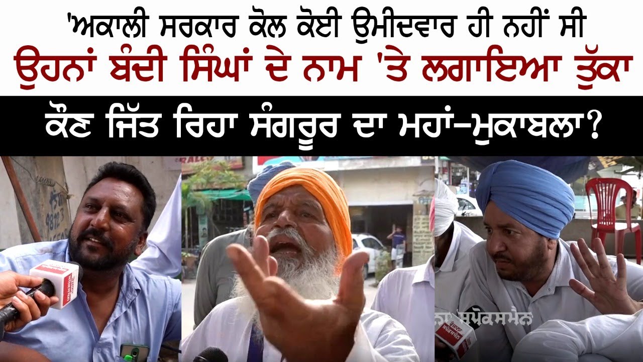 Sangrur MP Election 2022 - Shiromani Akali Dal - Sukhbir Badal - Bandi Singh Rihai - Aam Aadmi Party