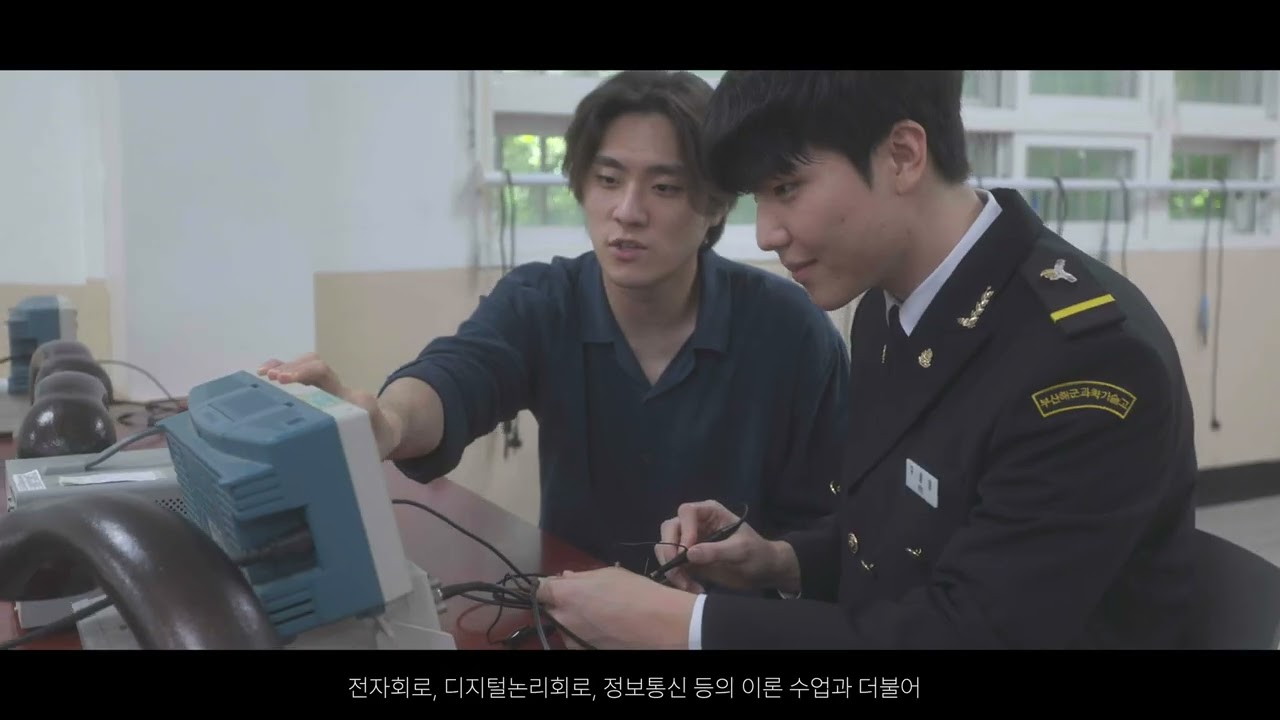 부산해군과학기술고등학교 홍보 영상