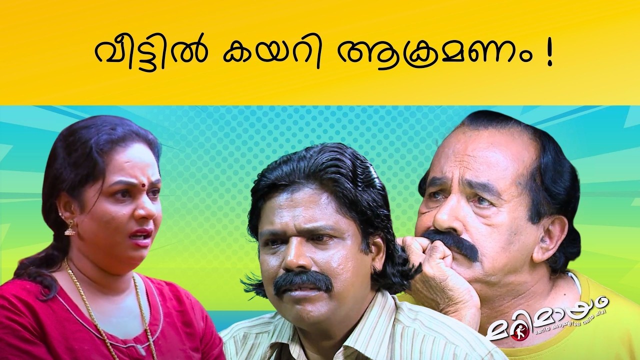 Marimayam | Best Comedy | Ep 703 | manoramaMAX
