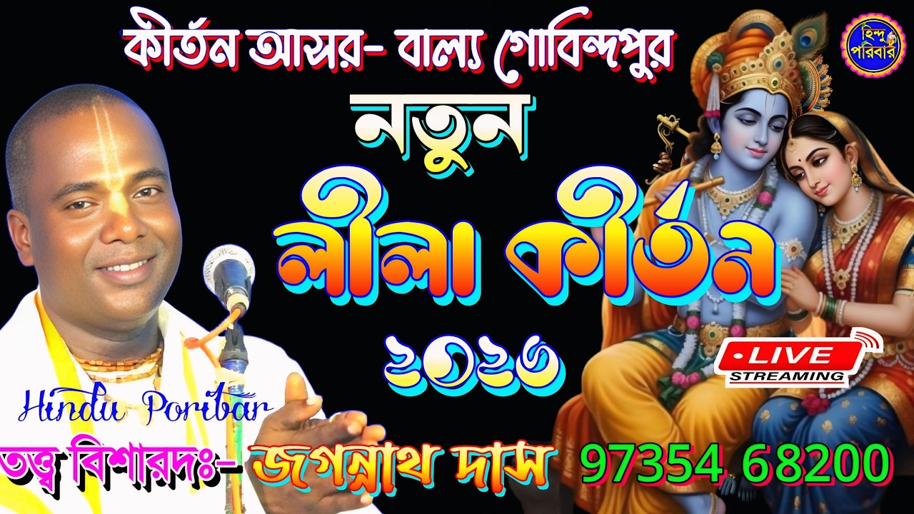 🔴কীর্তন আসর- বাল্য গোবিন্দপুর | লীলা কীর্তন ২০২৬ | কীর্তনীয়া- জগন্নাথ দাস |@HinduPoribar