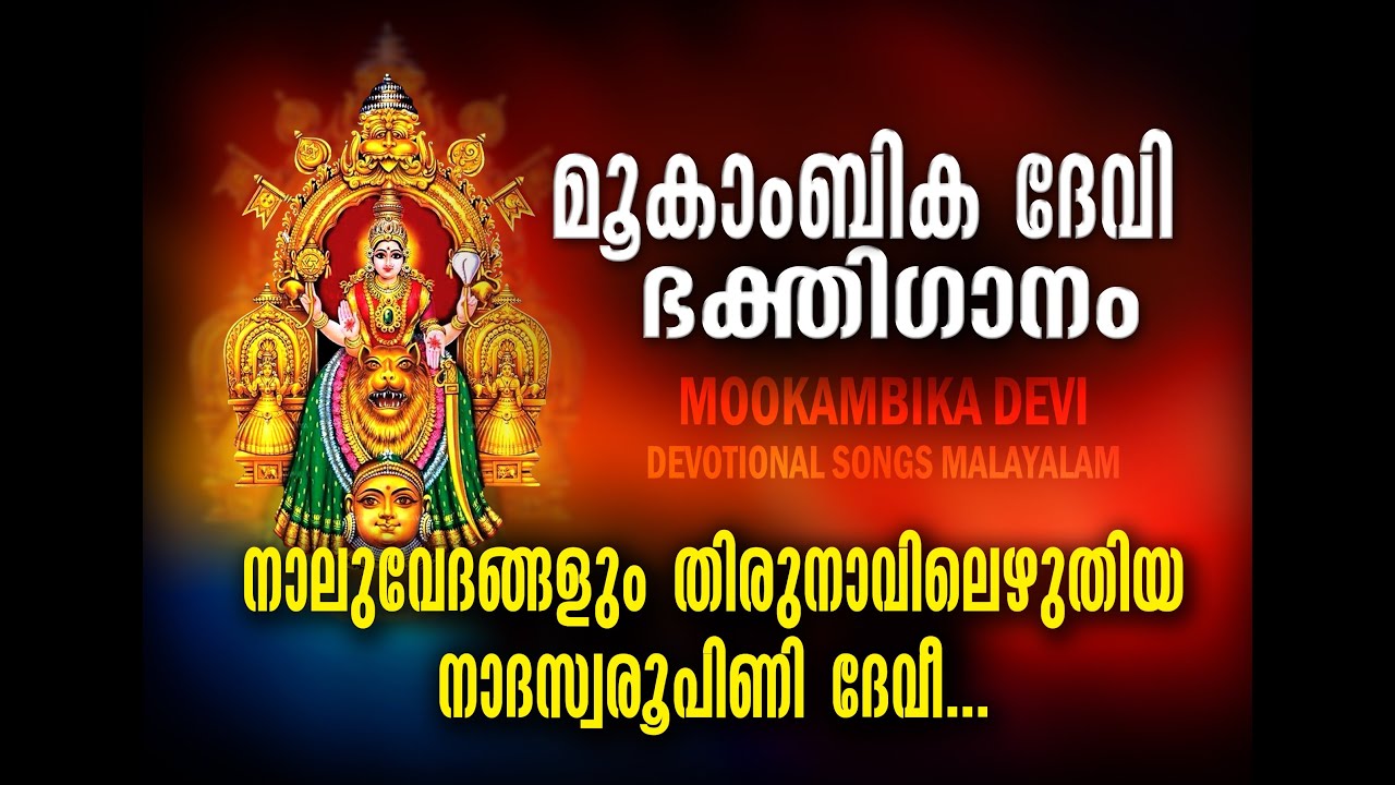 Nalu vedangalum thirunavilezhuthiya nadaswarooopini | mookambika devi devotional song malayalam