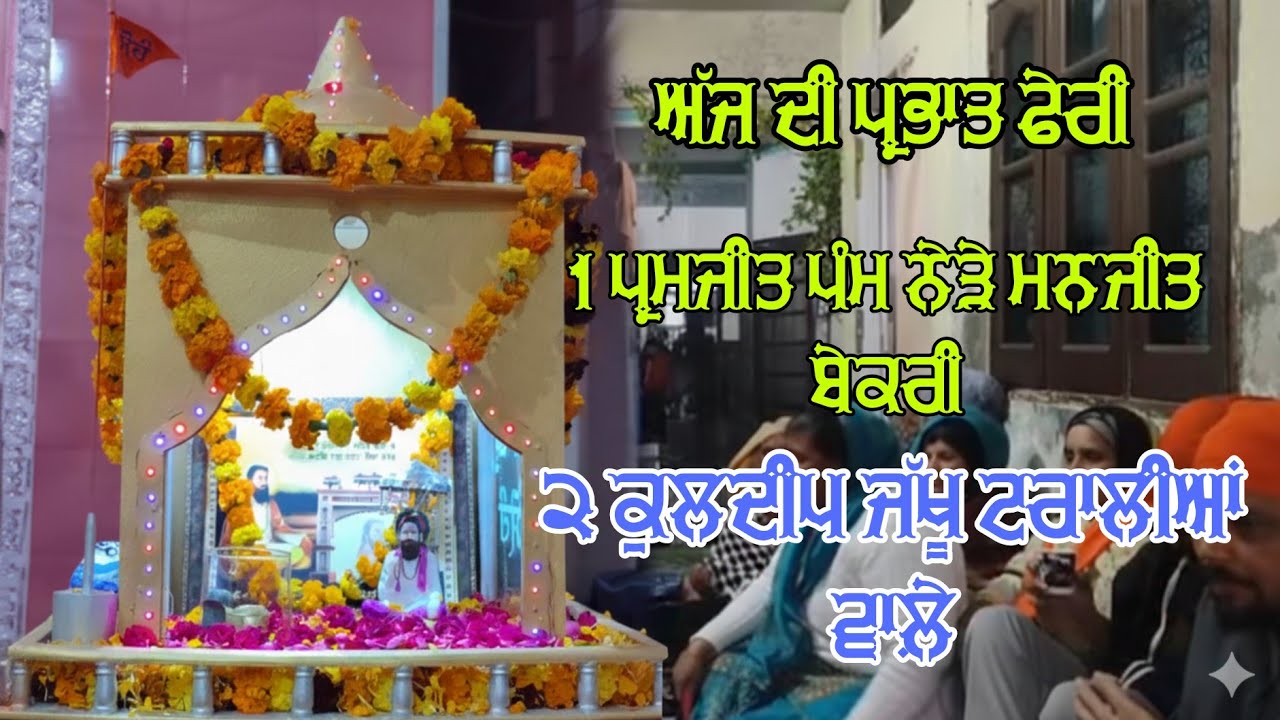 ਅੱਜ ਦੀ ਪ੍ਰਭਾਤਫੇਰੀ ਪ੍ਰਮਜੀਤ ਪੰਮ ਨੇੜੇ ਮਨਜੀਤ ਬੇਕਰੀ ਤੇ ਕੁਲਦੀਪ ਟਰਾਲੀਆਂ ਵਾਲ਼ੇ । ਸ੍ਹੀ ਗੁਰੂ ਰਵਿਦਾਸ ਭਵਨ ਫਿਲੋਰ