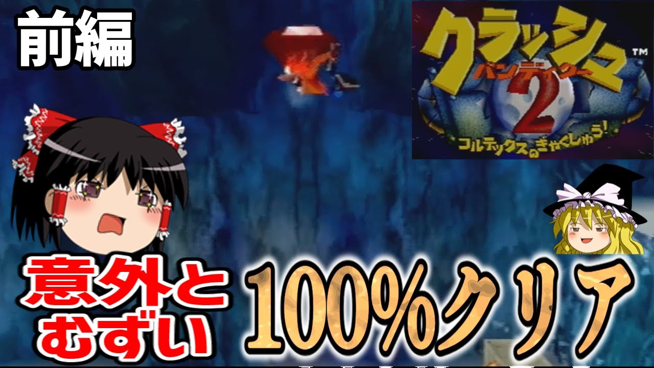 【プレステ】クラッシュ･バンディクー2前編 めっちゃ親切になってもやっぱり難しい100％クリア【ゆっくり実況 レトロゲーム PS】