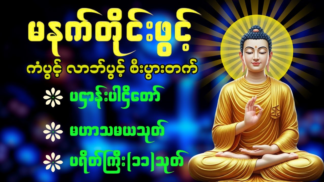 🙏🌸နံနက်ခင်းမှစ ကံပွင့်လာဘ်ပွင့် စီးပွားတတ်စေရန် ပဋ္ဌာန်းပါဠိ၊ ပရိတ်ကြီး၊ မဟာသမယသုတ် တရားတော်များ 🌎🌸🌹