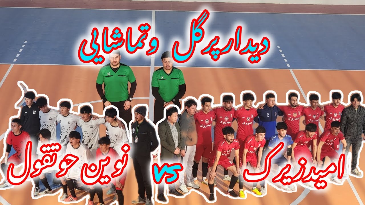بازی دیدنی و پرگل فوتسال بین امید زیرک و نوین حوتقول؛ باران گل، هیجان تا ثانیه آخر ⚽🔥