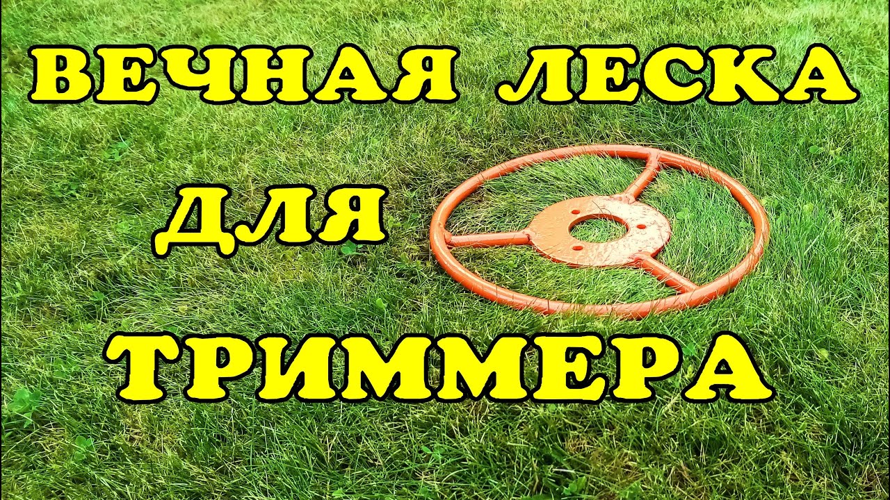 Вечный нож для триммера.