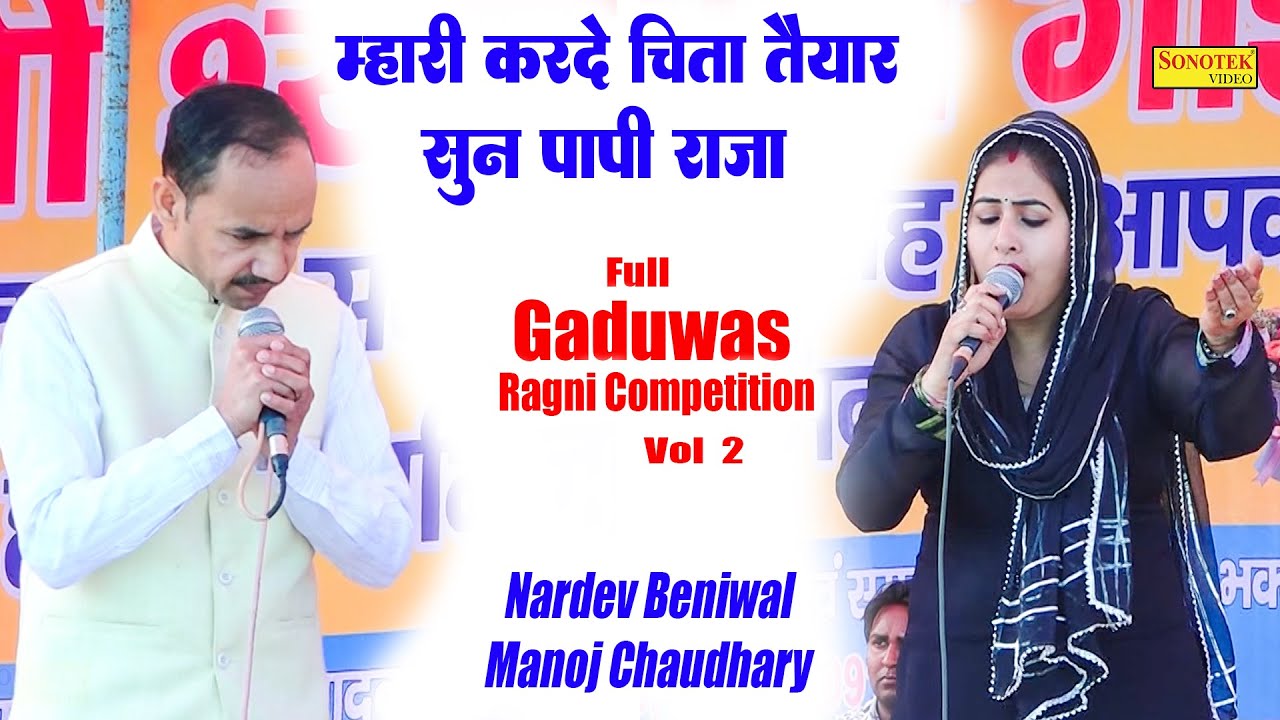 म्हारी करदे चिता तैयार हो सुन पापी I Manoj Chaudhary Nardev Beniwal I Full Gaduwas Ragni 2\ Sonotek