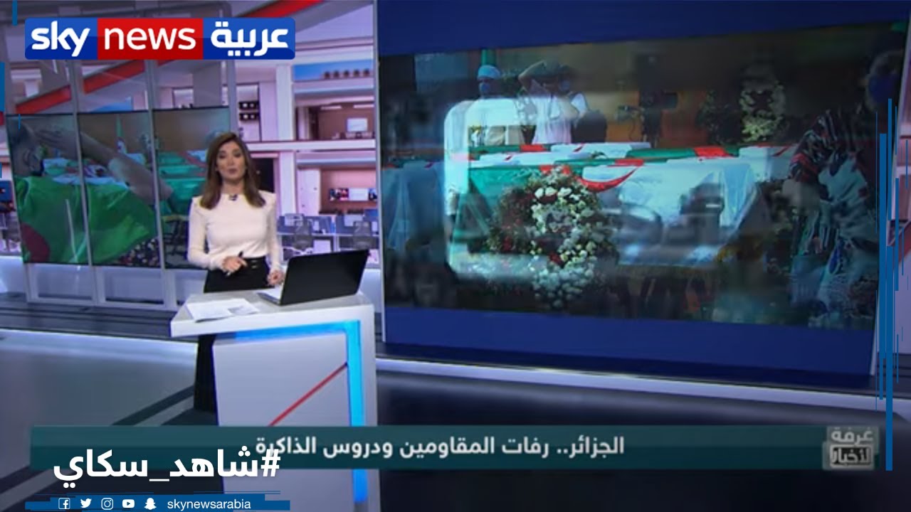 الشعب الجزائري يلقي نظرة أخيرة على رفات مقاومين للاستعمار الفرنسي | غرفة الأخبار
