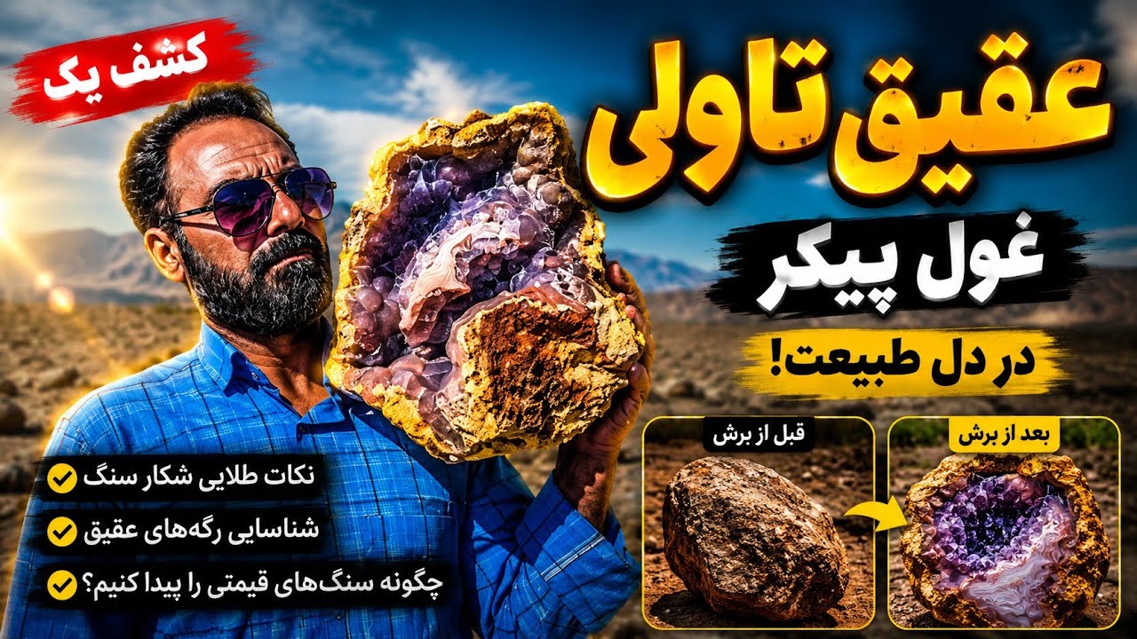 چگونه سنگ‌های قیمتی را کشف کنیم؟ | شکار سنگ عقیق تاولی غول‌آسا در دل طبیعت #سنگ_طلا #گنج #طبیعت