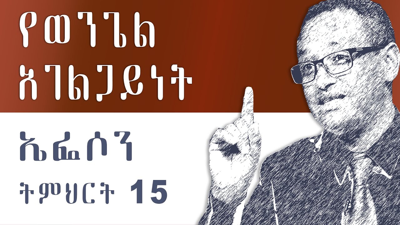 ኤፌሶን ትምህርት 15 -:የወንጌል አገልጋይነት:በማሙሻ ፈንታ፡ Ephesians Teaching 15 by Mamusha Fenta