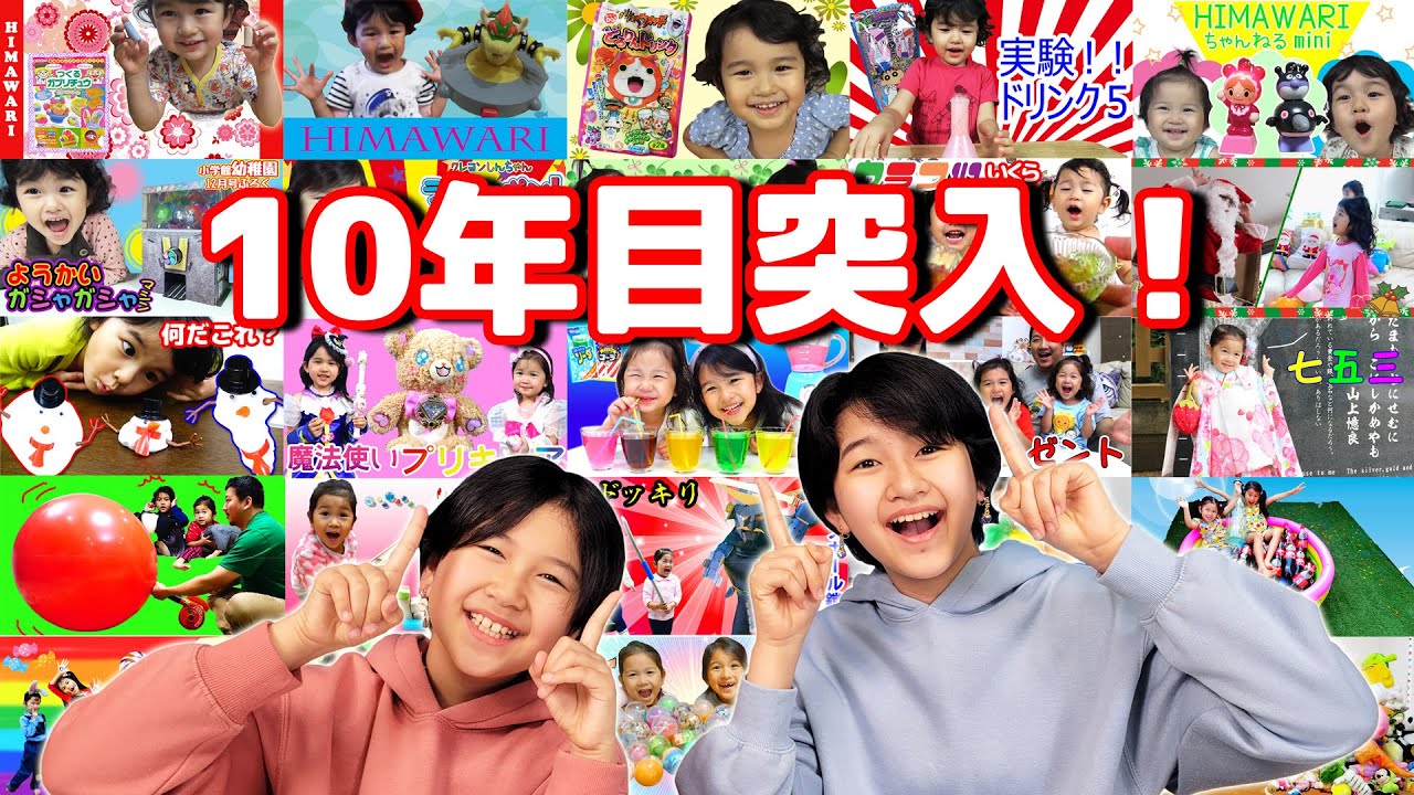 10年目突入☆スペシャル動画♪過去動画振り返り！！himawari-CH