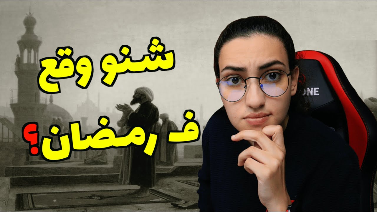L.C.D.Y EP#1 - قصة 3أحداث تاريخية مهمة وقعات ف رمضان